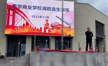 珍惜生命，筑牢安全防线  -----南京商业学校北校区消防逃生演练