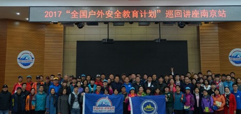 “全国户外安全教育计划公益巡讲”南京站成功举行